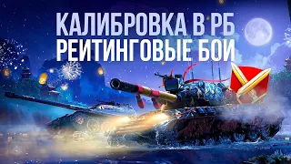 КАЛИБРОВКА в РЕЙТИНГЕ на X уровнях ● Tanks Blitz