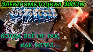 Аккумулятор на Электромотоцикле 3000w передал мне привет! Часть 1 / 2