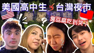 《美國高中生挑戰台灣夜市🇹🇼🇺🇸》第一次到台灣的美國人！｜臭豆腐吃到流淚 ?｜🇺🇸 HS students try Taiwanese night market for the first time