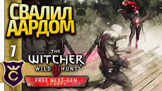 СКИДЫВАЮ ЛЮДЕЙ СО СТЕНЫ ЗНАКОМ ААРД! The Witcher 3 Wild Hunt Next Gen Update Прохождение #7