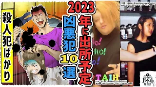 【2023年】間もなく出所してくる殺人犯10選。すでに出所しているかもしれない…【マンガ/アニメ】