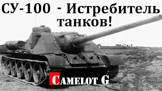 СУ-100 - лучший истребитель танков своего времени! Camelot G видео обзор гайд World of tanks.