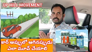 కార్ అప్పులో ఆగిపోతే ఎలా మూవ్ చేయాలి ||up hill movement || car driving #lesson #drivinglessons #car