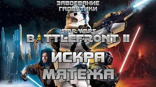 Восстание! Завоевание галактики в Star Wars: Battlefront II (2005) за Повстанцев