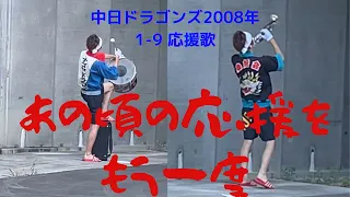 ドラゴンズ2008 スタメン応援歌1-9 イヤホン推薦