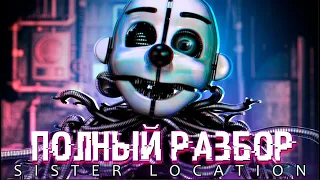 РАЗБОР ФНАФ SISTER LOCATION 🍕 || ПОЛНОЕ ПОГРУЖЕНИЕ В 2016 ГОД 🎈