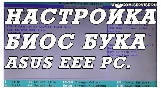 Как зайти и настроить BIOS нетбук ASUS Eee PC 1003 для установки WINDOWS 7 или 8 с флешки или диска.