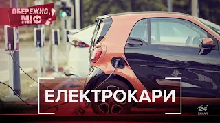 Найпопулярніші міфи про електрокар, Обережно, міф!