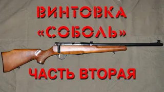 Обзор винтовки “Соболь”. Часть вторая. Overview of the “Sobol” rifle. Part two.