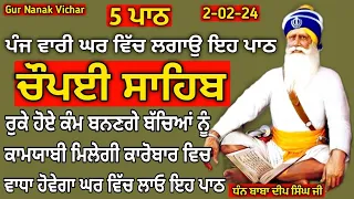 Chaupai Sahib (2-02-24) ਕਾਰੋਬਾਰ ਵਿਚ ਵਾਧਾ ਹੋਵੇਗਾ ਮਾਇਆ ਦੀ ਕਮੀਂ ਨਹੀਂ ਰਹੇਗੀ| Chaupai |Gur Nanak Vichar