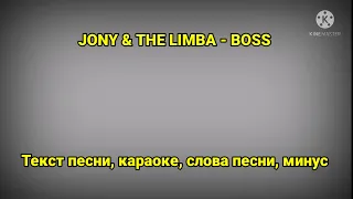 JONY & The Limba - Босс | текст песни, караоке, слова песни, минус