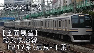 E217系 総武快速線 前面展望ビデオ（東京→千葉）