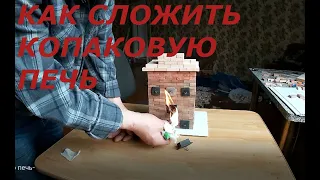 как сложить колпаковую печь, конструктор печи