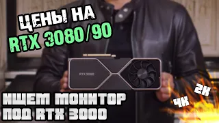 RTX 3000 - выбор монитора для RTX 3080 и RTX 3090