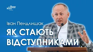 Як стають відступниками - Іван Пендлишак