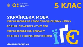 5 клас. Українська мова. Узагальнювальне слово при однорідних членах речення.(Тиж.2:ЧТ)