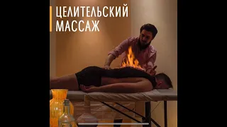 Целительский массаж / Огненный массаж / Кир Сабреков