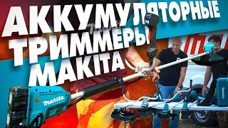 Новые аккумуляторные ТРИММЕРЫ MAKITA