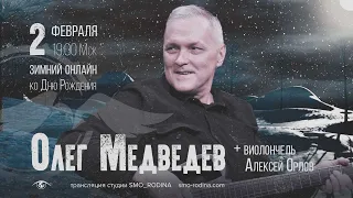 Олег Медведев | концерт онлайн ко Дню Рождения