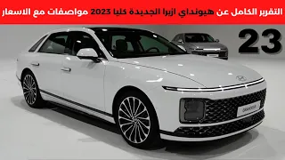 هيونداي ازيرا الجديدة كليا 2024 Hyundai Azera