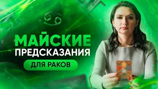 Легкое начало мая для Раков. Астропрогноз!