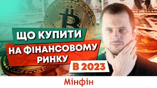 Тренди світового фінансового ринку 2023. Що купити на фінансовому ринку в 2023 році