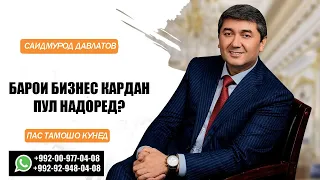 Барои бизнес кардан пул надоред? Пас ин видеоро тамошо кунед! Саидмурод Давлатов 2022