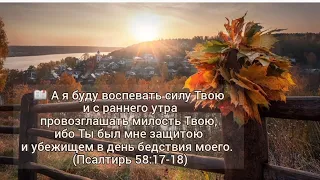 🎼📖Буду провозглашать милость Твою,ибо Ты был мне защитою .....#ХристианскиеПесни#НебеснаяОтчизна#