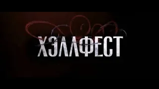 Хэллфест - трейлер