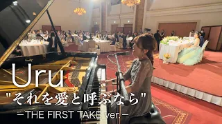 【結婚式余興】Uru 『それを愛と呼ぶなら』－THE FIRST TAKE ver.－　【日曜劇場ドラマ『マイファミリー』主題歌】