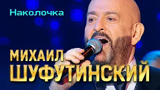 Михаил Шуфутинский - Наколочка (Love Story, Юбилейный концерт, 2013)