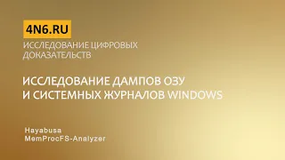 Анализ дампа ОЗУ с помощью MemProcFS-Analyzer & анализ Event Logs с помощью Hayabusa