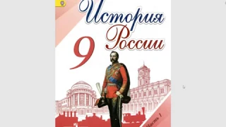 История России 9кл. §17 Реформы Александра II. Крестьянская реформа, Земская и городская реформы