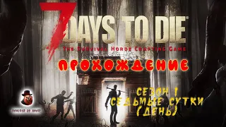 7 Days to Die ➤ Прохождение - День 7 (День)