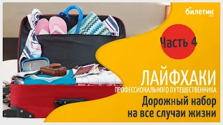 Дорожный набор на все случаи жизни. Собираем чемодан Часть 4