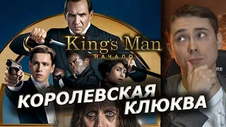 King’s Man: Начало - конец франшизы? Обзор фильма