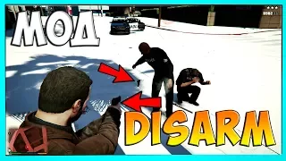 ОБЗОР МОДА  DISARM НА GTA 5