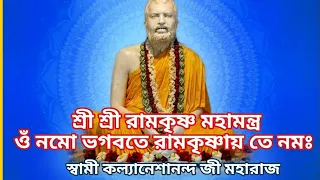 Ramkrishna Mahamantra ll Om Namo Bhagabote Ramkrishnai te Namoh ll Swami Kalyaneshananda ji Maharaj