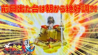 【℮花の慶次裂】前日６万発出てる台を攻めたら・・・いける！？いや突如急変した・・・