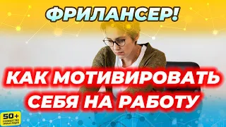 Как Фрилансеру МОТИВИРОВАТЬ себя на Работу