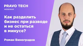 Вебинар Pravo Tech: «Как разделить бизнес при разводе и не остаться в минусе?»‎