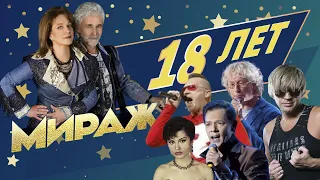 Мираж - 18 лет (полная версия концерта)