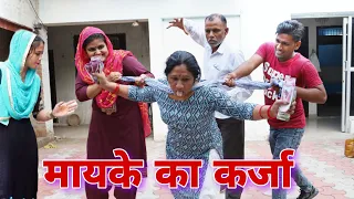 मायके का #कर्जा #बहू #haryanvi #natak #episode #shadi  By Mukesh Sain & Reena Bhalara on Rss Movie