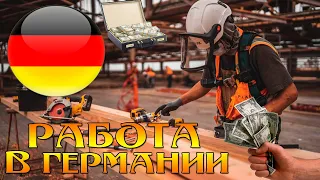 Работа в Германии - жизнь в Германии - поздние переселенцы в Германии