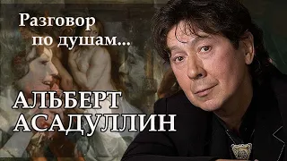 Альберт Асадуллин. Что произошло  со знаменитым исполнителем песни « Дорога без конца»?