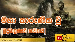 Maha Karunika Wu Shanthi Nayakayan Wahansa | Buddhanussati Bhavanawa Sinhala