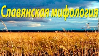 Славянская мифология : Домовой