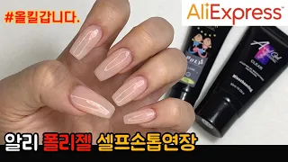 초간단! 알리 폴리젤로 셀프네일연장 해봄 | 알리네일 | 손톱연장 | 폴리젤연장