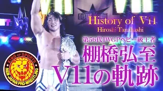 【新日本プロレス】 History of V11 ～棚橋弘至V11の軌跡～