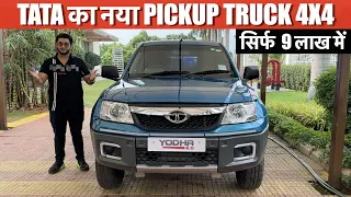 Tata Yodha - TATA ka NAYA PICKUP TRUCK 4X4 sirf 9 Lakh mein | Yodha 2023 - pickup truck